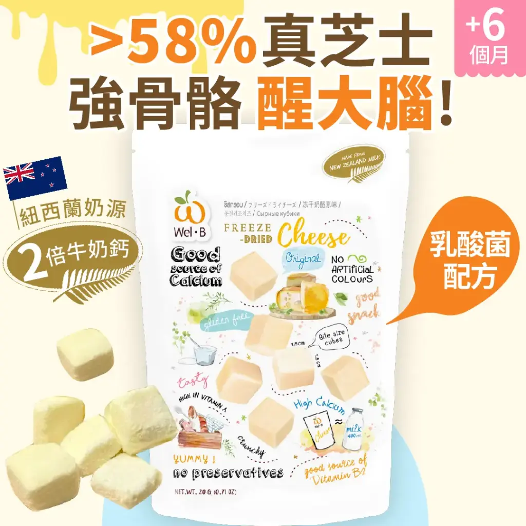高鈣真芝士粒(凍乾)-清純原味
>58%真芝士,成分排第1位! 非再制芝士 紐西
蘭奶源